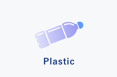 プラスチック