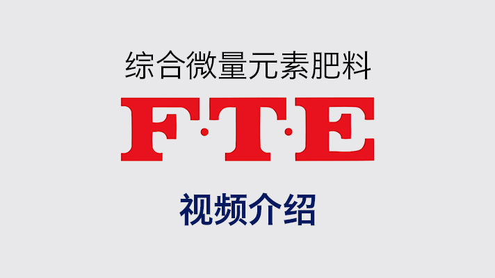 微量元素肥料f T E 产品介绍 Tomatec Co Ltd